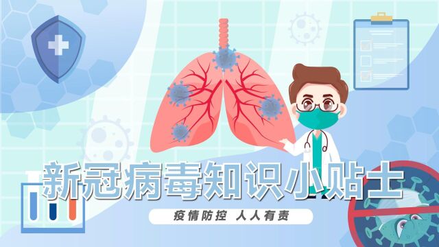 科普| 双清区:新冠病毒知识小贴士