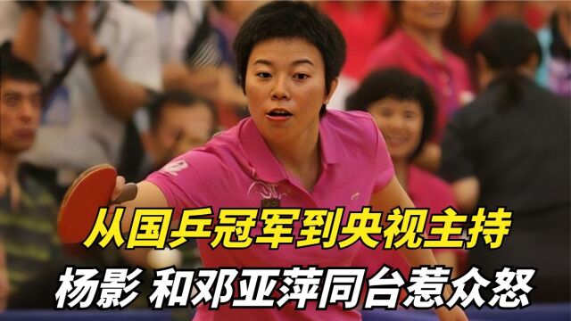 从国乒冠军到央视主持,和邓亚萍同台惹众怒的杨影,如今怎样了?