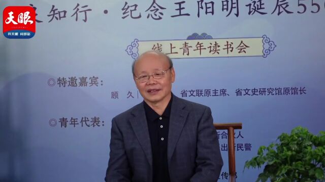 贵阳云岩区举行纪念王阳明诞辰550周年线上青年读书会