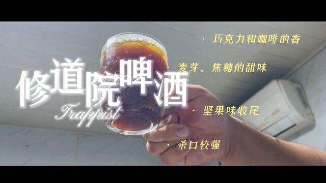 得闲在家,酿啤酒,之修道院啤酒