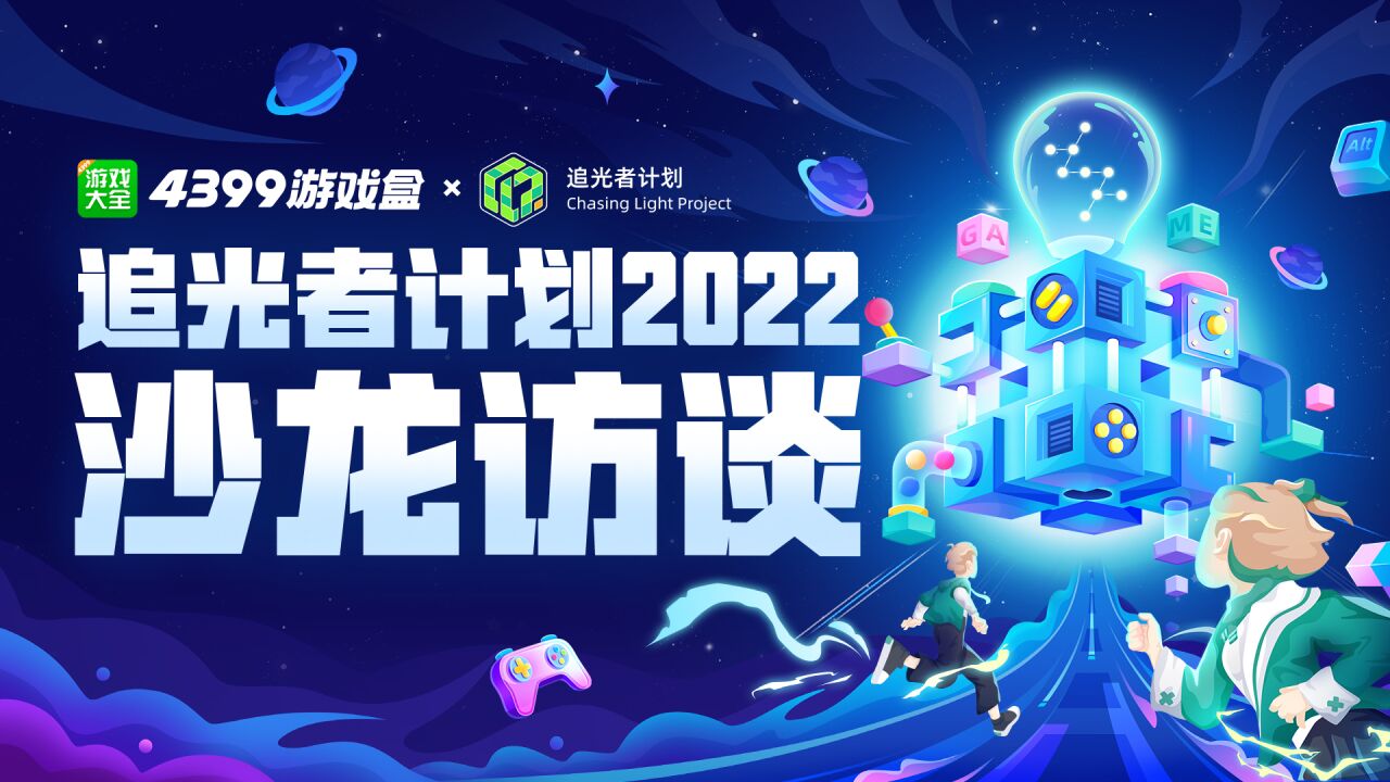 【4399游戏盒X追光者计划2022】沙龙访谈,听听卡车人生、砰砰军团等团队的话