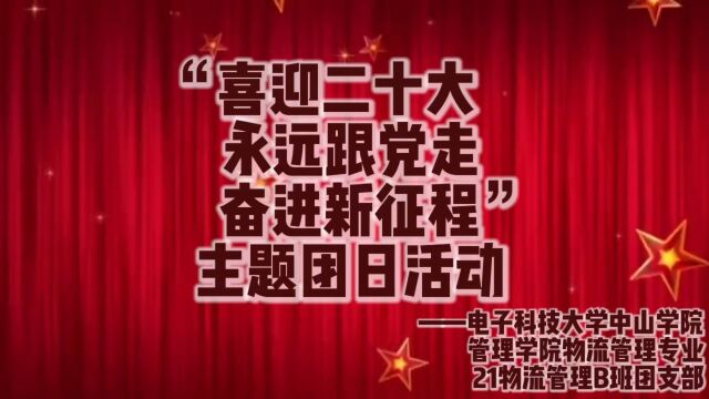 “喜迎二十大,永远跟党走,奋进新征程”主题团日活动.——电子科技大学中山学院管理学院物流管理专业21级物流管理B班团支部