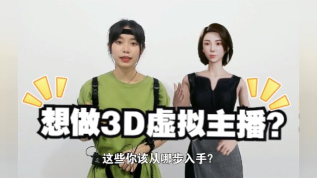 怎么做3D虚拟主播?