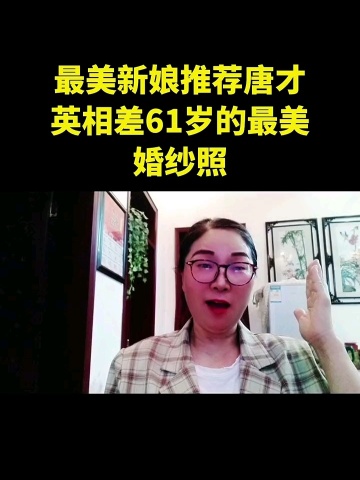 最美新娘推荐唐才英相差61岁的最美婚纱照