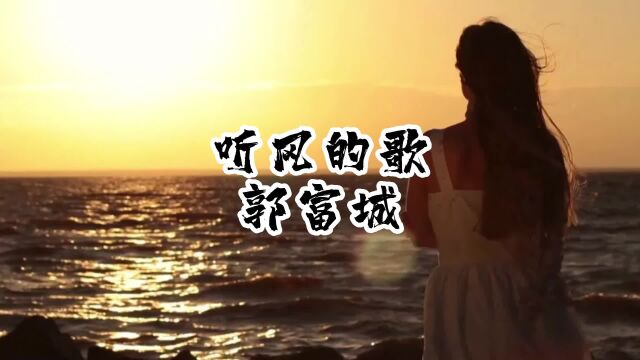 郭富城《听风的歌》经典歌曲