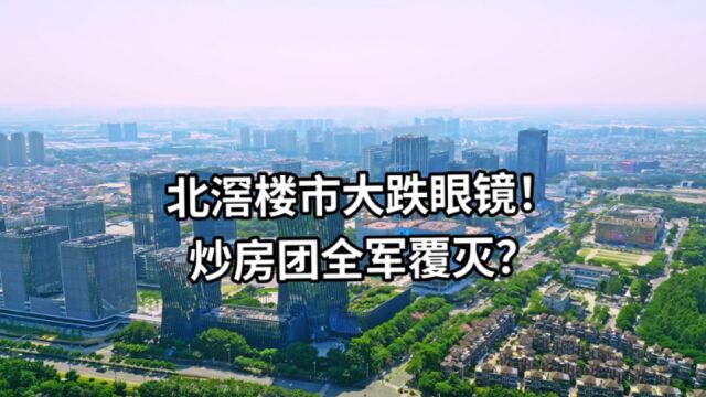 去年追涨佛山顺德北滘楼市的炒房团全军覆没?为什么掉坑里?