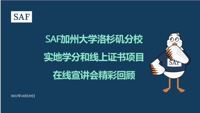 SAF加州大学洛杉矶分校实地学分和线上证书项目在线宣讲会精彩回顾!