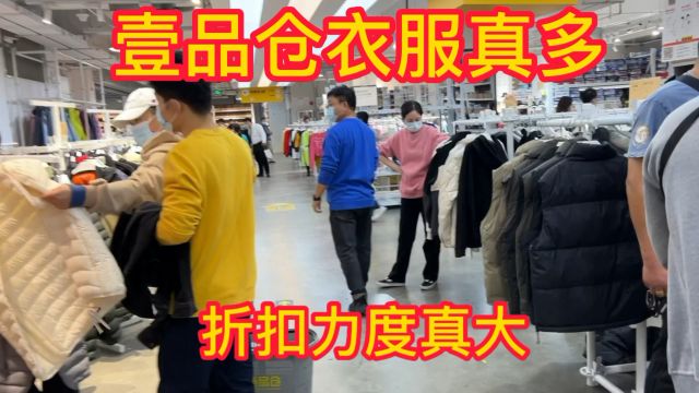 上海这边有个壹品仓衣服品种齐全折扣力度真的超级大