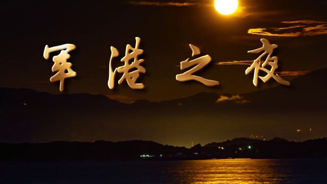 LED高清歌曲军港之夜背景视频伴奏版 军港之夜 军港之夜伴奏 军港之夜龚玥 军港之夜LED背景 军港之夜配乐成品 高清军港之夜