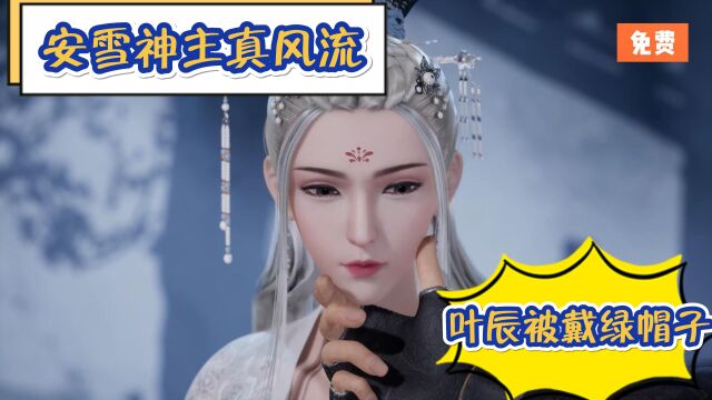 《万界神主》:安雪神主真风流,叶辰被戴绿帽子?