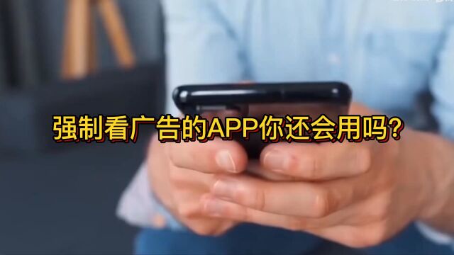 过度营销!APP必须看广告才能进入!小瑞却认为做得对!