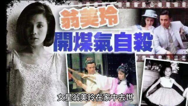 翁美玲26岁“自杀”身亡,法医鉴定包5层锡纸,死亡原因至今成谜