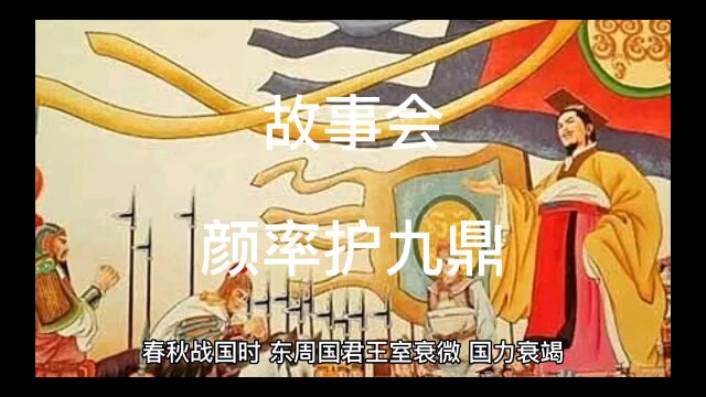 经典历史故事会