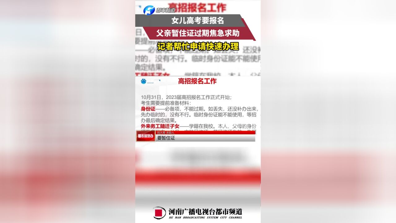 女儿高考报名暂住证过期,父亲焦急求助,记者帮忙快速办理