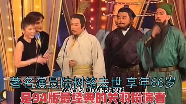 老版《三国演义》关羽扮演者陆树铭去世,享年66岁