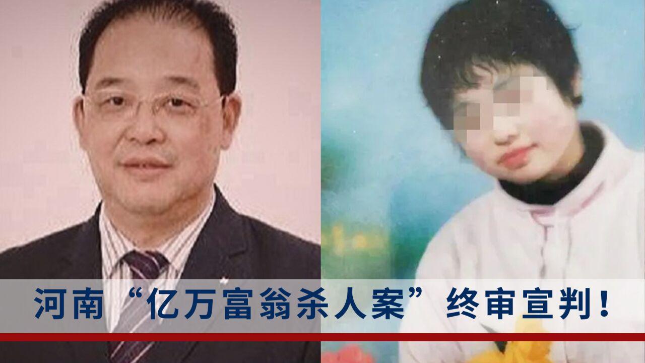 河南“亿万富翁杀人案”终审宣判:杨志才获死缓并限制减刑