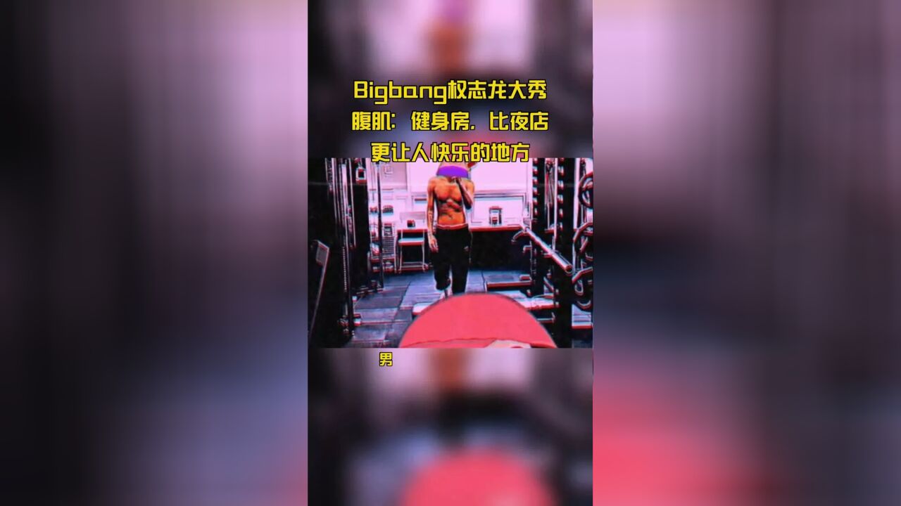 Bigbang权志龙大秀腹肌:健身房,比夜店更让人快乐的地方