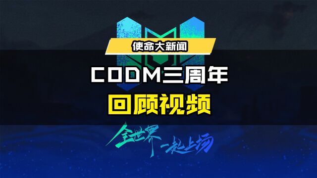 CODM三周年,感谢每一个你