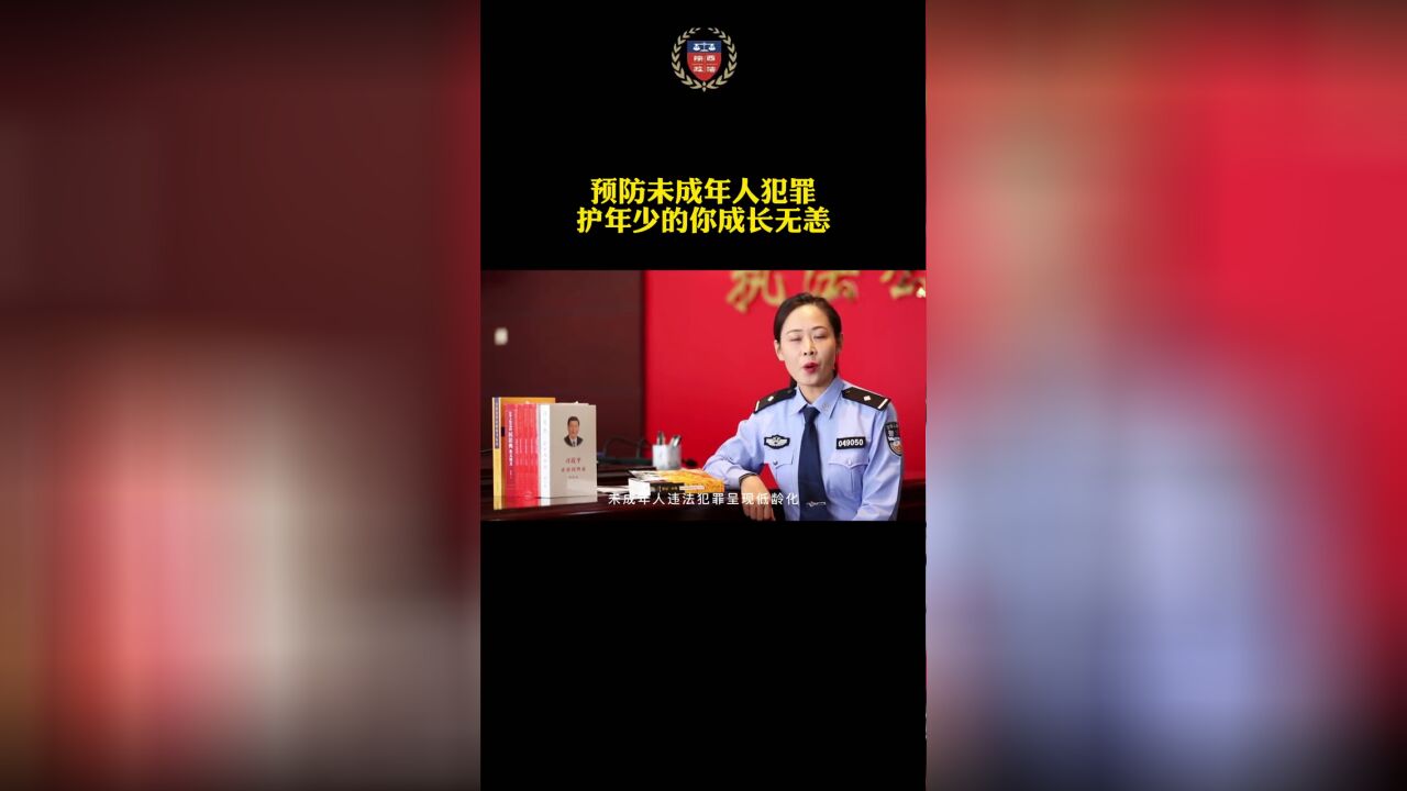 预防未成年人犯罪,护年少的你成长无恙