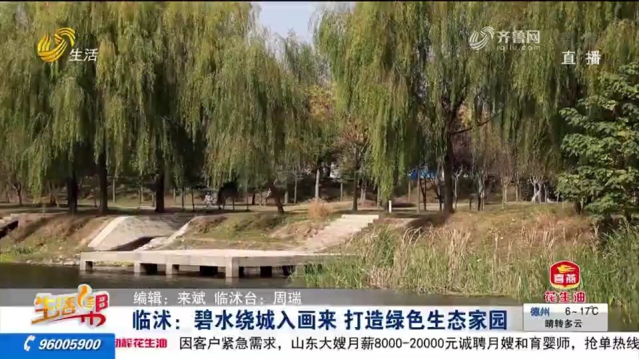 开发水环境、建设减污工程,临沭整治黑臭水体,提升生态环境