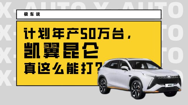 计划年产50万台,凯翼昆仑真这么能打?