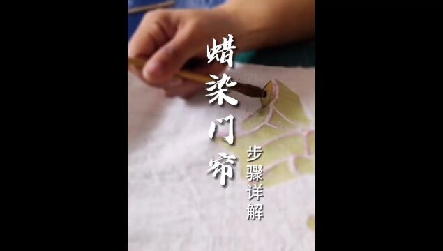 蜡染 非遗合伙人 这个视频你可以看到手工蜡染的详细步骤