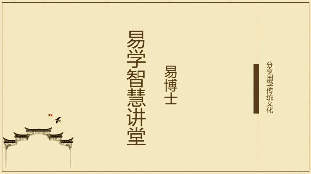 生辰八字初学者视频全集91 易楠天