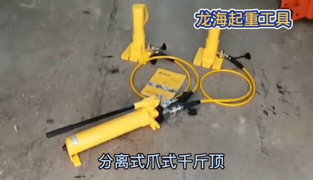 分离式爪式千斤顶10T/20T/30T/50T,一台手动泵带两台爪式千斤顶