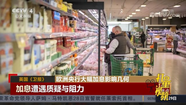 欧洲央行大幅加息影响几何?英媒:加息遭遇质疑与阻力