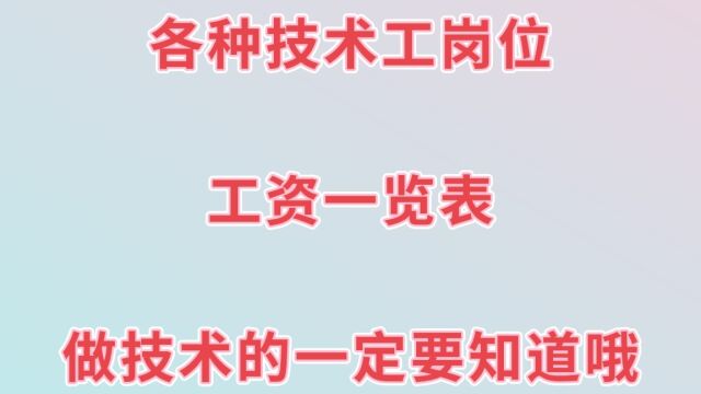 各种技术工岗位工资一览表,做技术的一定要知道,一起来看看