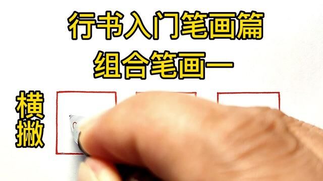 行书入门笔画篇——组合笔画一#练字 #手写 #行书 #教程 #原创