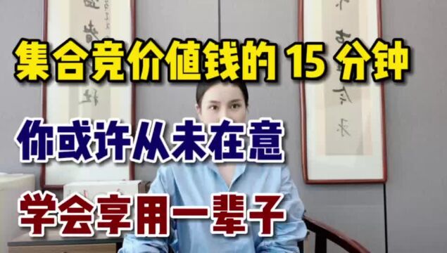 集合竞价关键的15分钟,或许你从未在意,值不值钱看完你说了算!