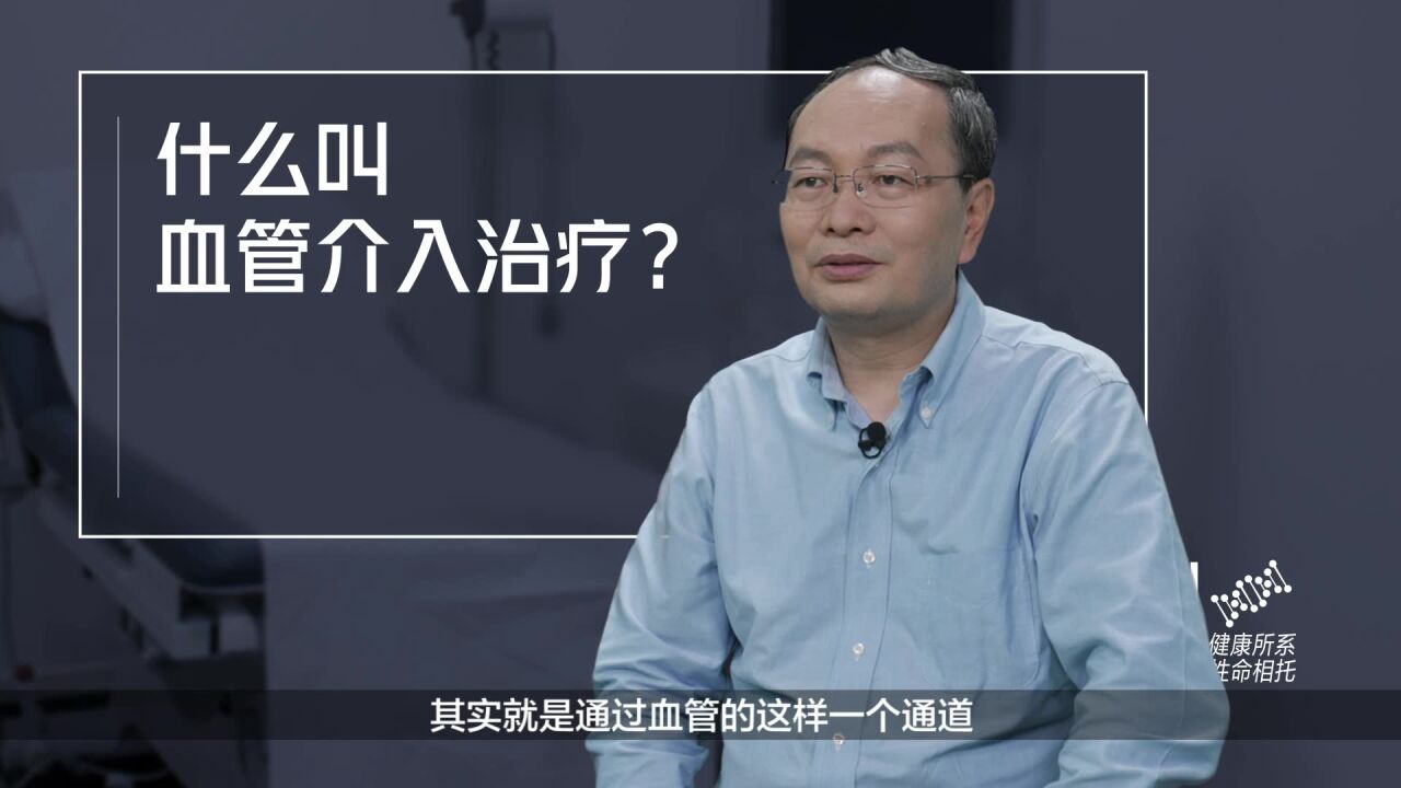 健康大咖来了|什么叫血管介入治疗?