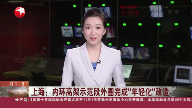 视频|上海:内环高架示范段外圈完成“年轻化”改造