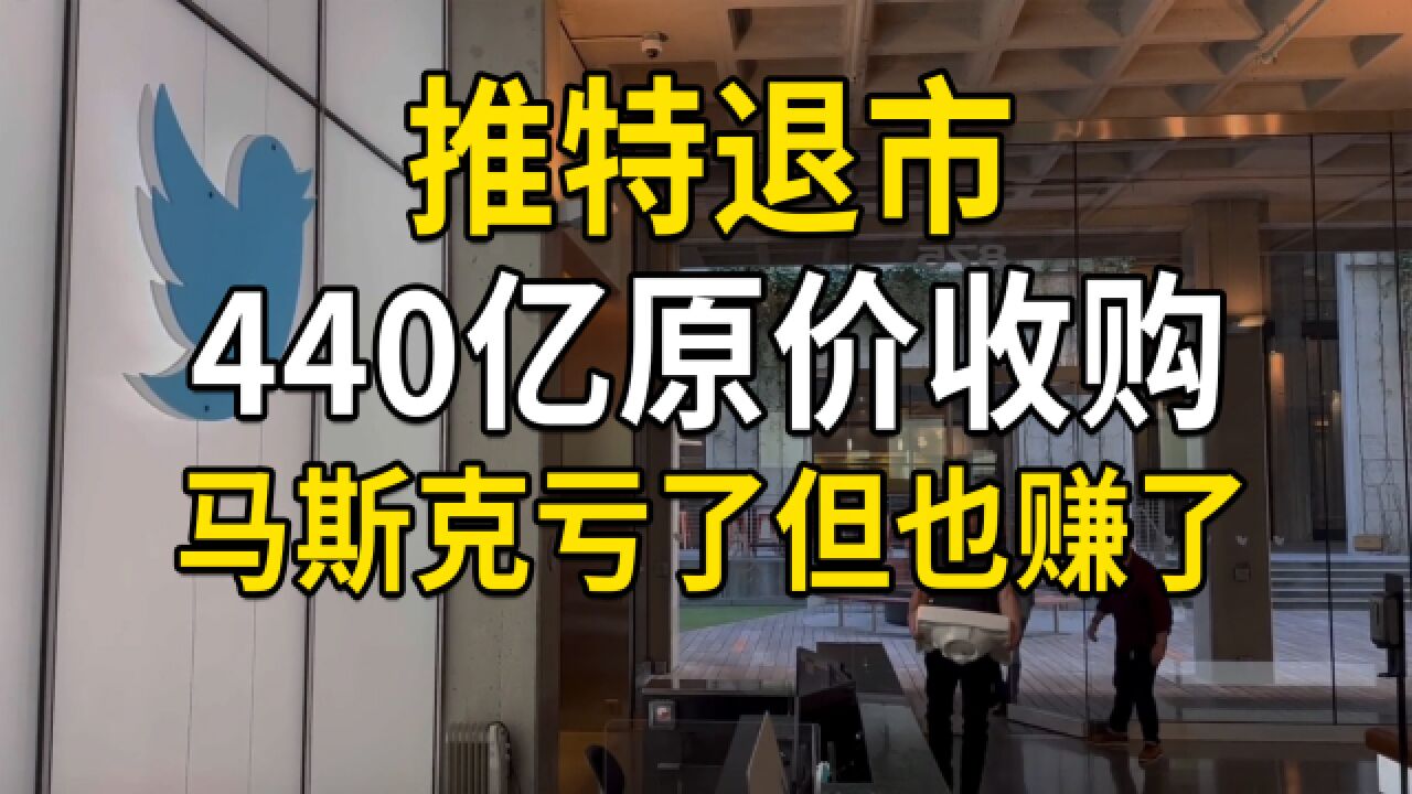 推特退市!马斯克440亿原价收购是否划算?真正目的又是什么?