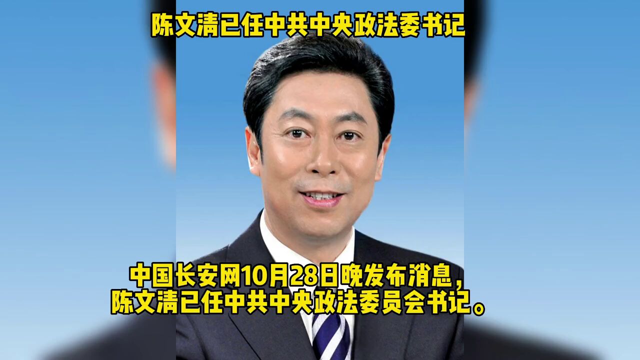 陈文清已任中共中央政法委书记.