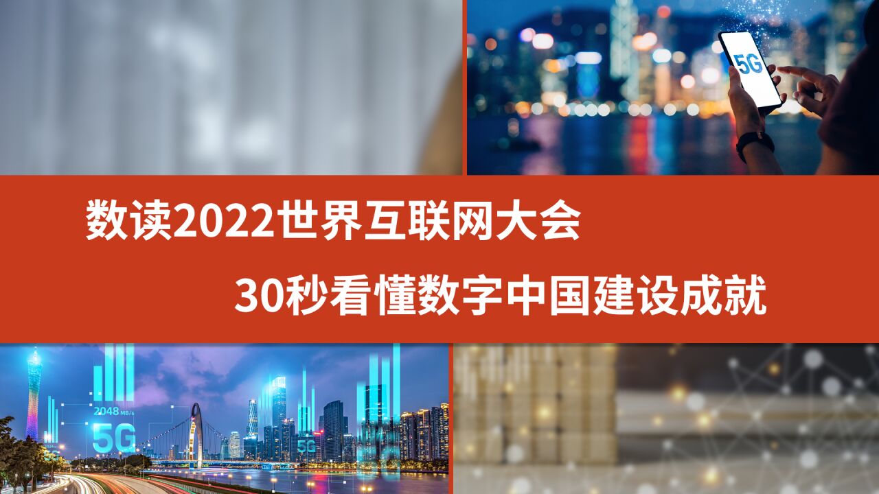 数读2022世界互联网大会 30秒看懂数字中国建设成就