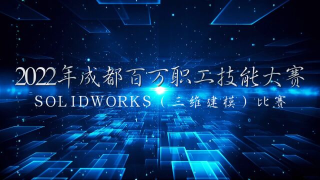 2022年成都百万职工技能大赛SolidWorks(三维建模)比赛