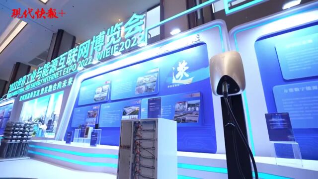 奋进新征程 迈向现代化丨2022世界工业与能源互联网博览会常州开幕