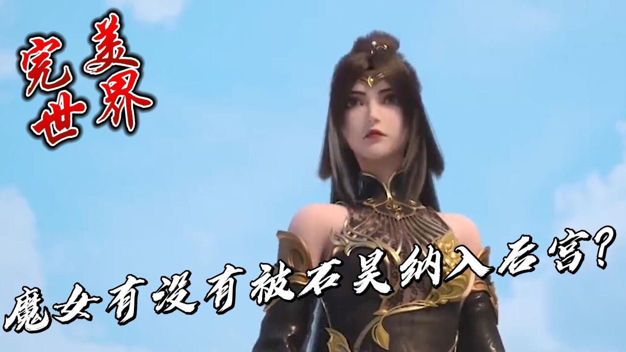 完美世界：魔女有没有被石昊纳入后宫？ 腾讯视频