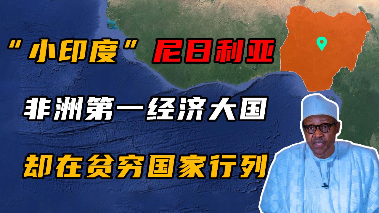 非洲第一经济大国尼日利亚,自然资源很丰富,为何还是贫穷国家?