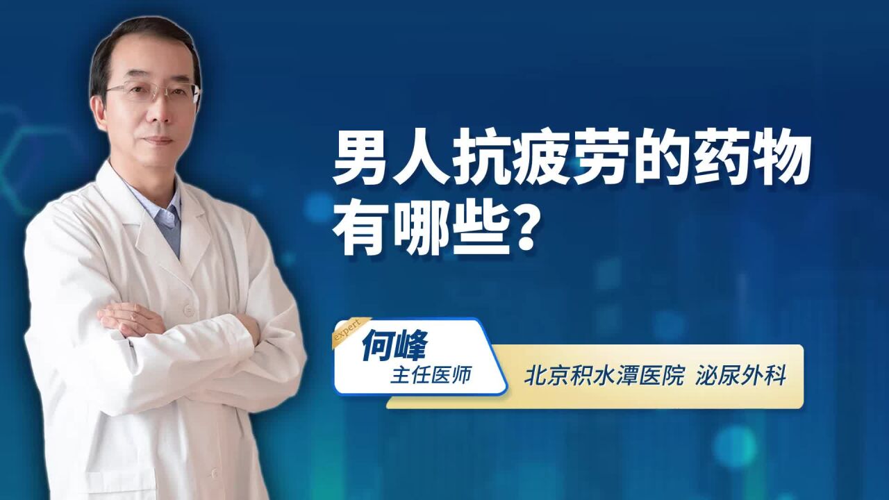 男人抗疲劳的药物有哪些?听听专家如何介绍的