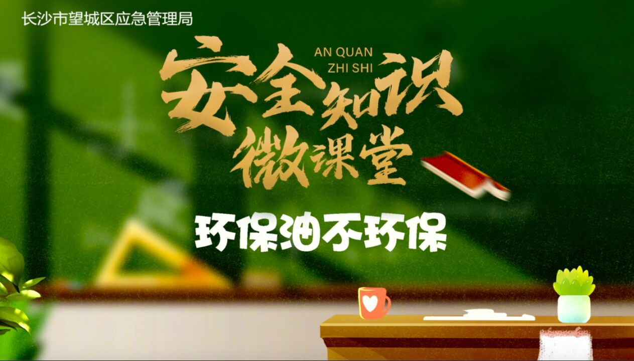 “环保油”真的环保吗?安全知识课堂开讲啦!