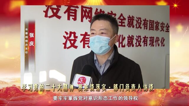 张庆:弘扬主旋律 传播正能量 推动形成良好网络生态