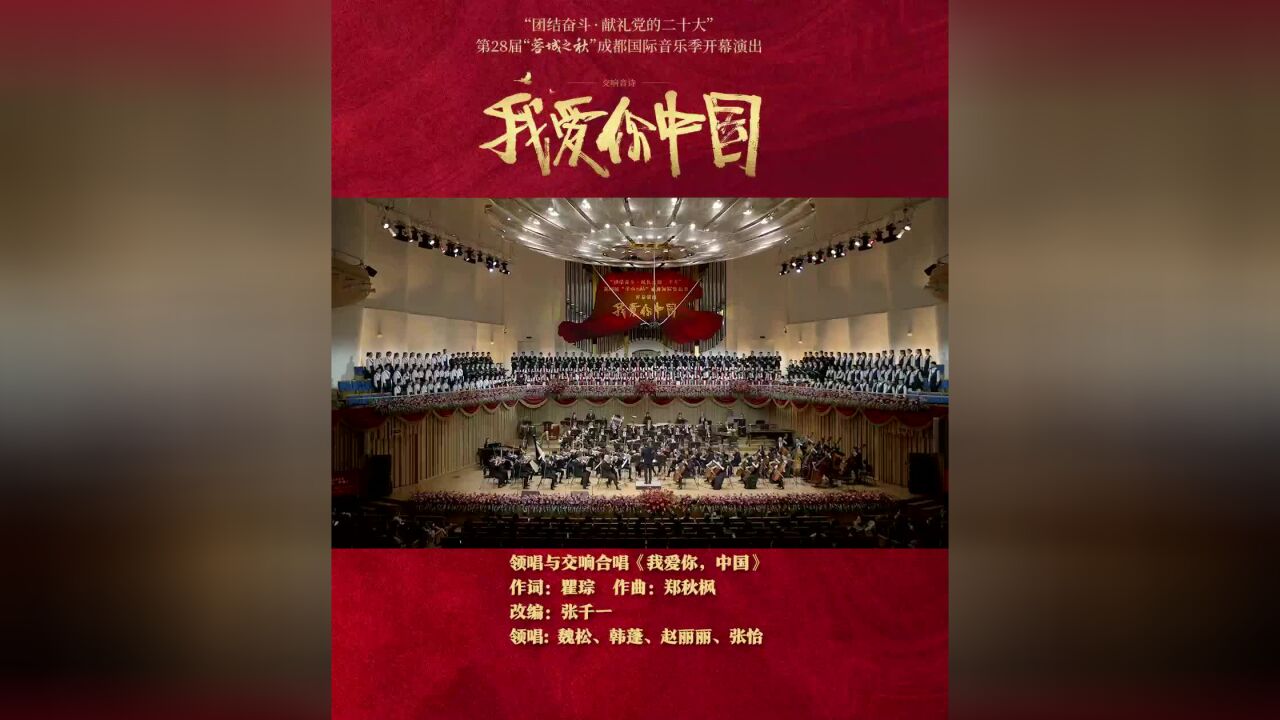 第28届“蓉城之秋”成都国际音乐季开幕演出《我爱你,中国》