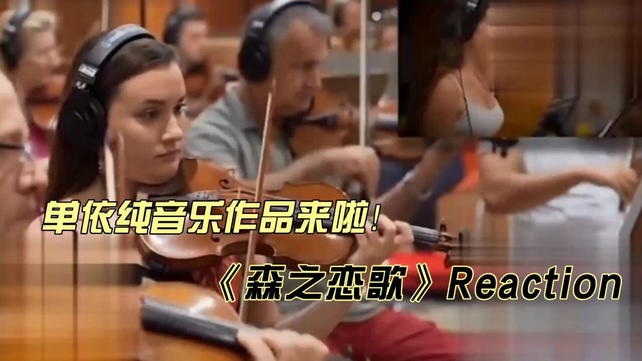 单依纯音乐作品《森之恋歌》reaction