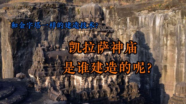 和金字塔一样的建造技术1:凯拉萨神庙