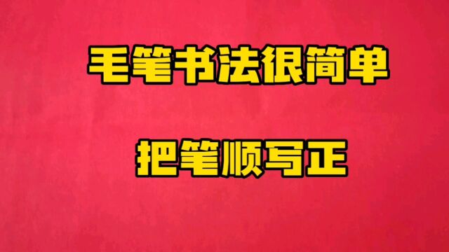 毛笔书法其实很简单,把笔顺写正就好了,