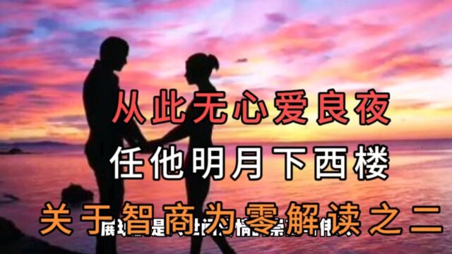 从此无心爱良夜,任他明月下西楼!解读恋爱中的人智商为零(二)