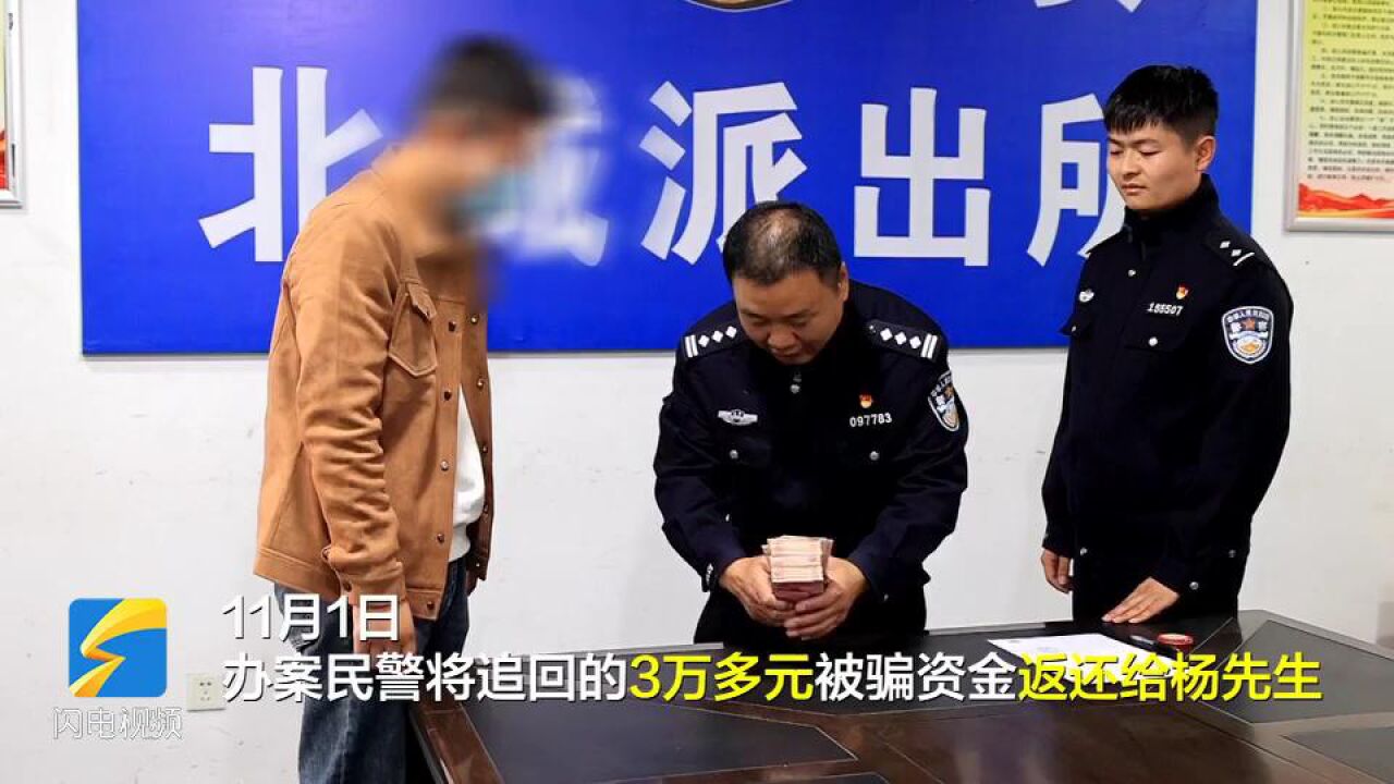 菏泽一“奶爸”兼职刷单被骗5万元 民警奔赴千里追回“奶粉钱”